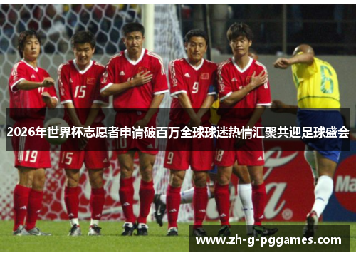 2026年世界杯志愿者申请破百万全球球迷热情汇聚共迎足球盛会