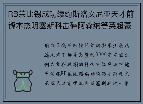 RB莱比锡成功续约斯洛文尼亚天才前锋本杰明塞斯科击碎阿森纳等英超豪门挖角计划