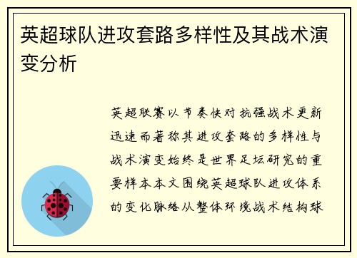 英超球队进攻套路多样性及其战术演变分析