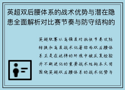 英超双后腰体系的战术优势与潜在隐患全面解析对比赛节奏与防守结构的影响