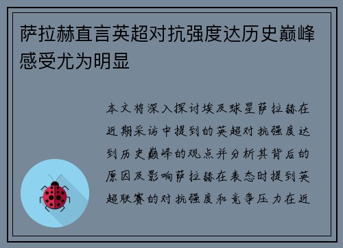 萨拉赫直言英超对抗强度达历史巅峰感受尤为明显