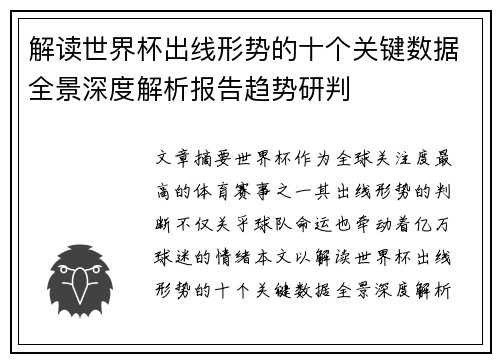 解读世界杯出线形势的十个关键数据全景深度解析报告趋势研判