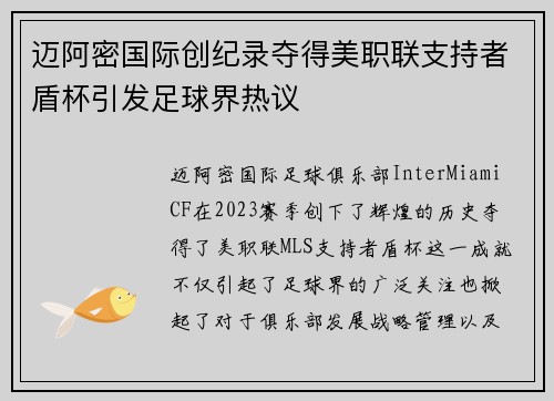 迈阿密国际创纪录夺得美职联支持者盾杯引发足球界热议