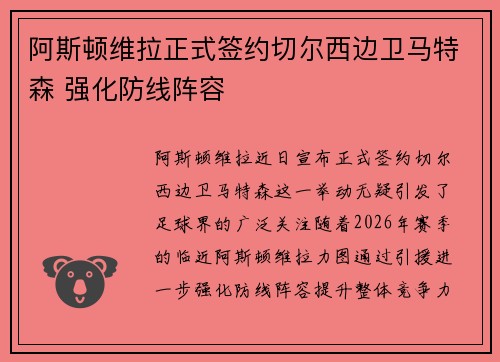 阿斯顿维拉正式签约切尔西边卫马特森 强化防线阵容