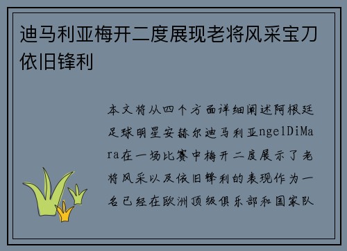 迪马利亚梅开二度展现老将风采宝刀依旧锋利
