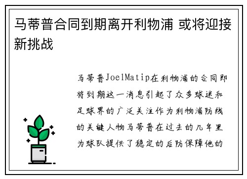 马蒂普合同到期离开利物浦 或将迎接新挑战
