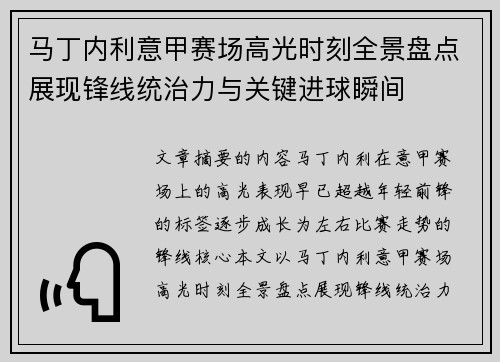 马丁内利意甲赛场高光时刻全景盘点展现锋线统治力与关键进球瞬间