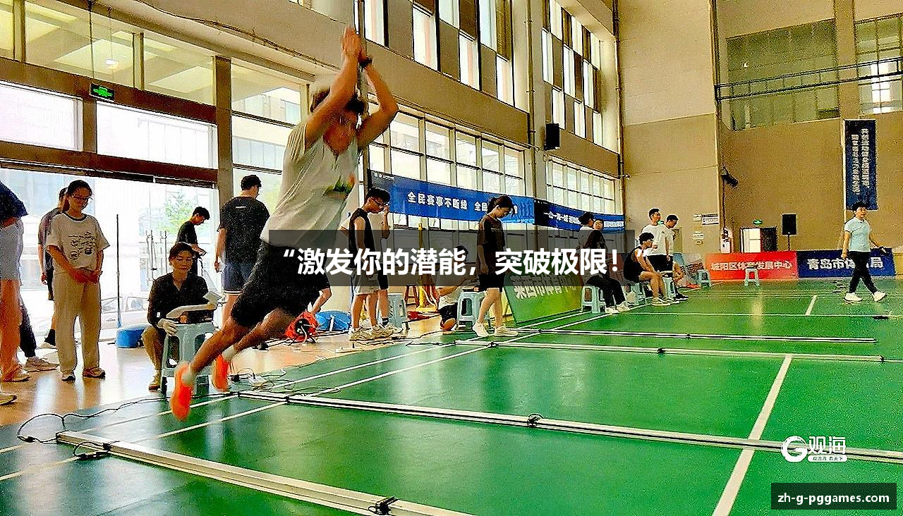 “激发你的潜能，突破极限！”